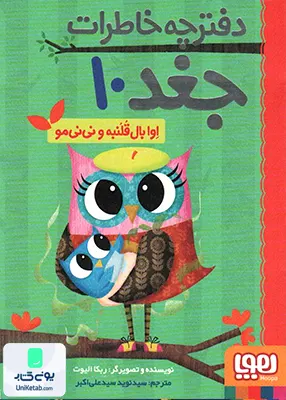 دفترچه خاطرات جغد جلد 10 اوا‌بال‌ قلنبه و نی‌نی‌مو هوپا