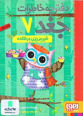 دفترچه خاطرات جغد جلد 7 شیرینی‌ پزی‌ درختکده هوپا