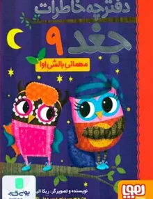 دفترچه خاطرات جغد جلد 9 مهمانی‌ بالشی‌ اوا هوپا