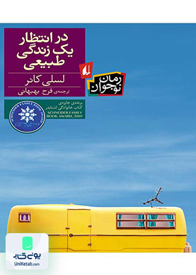 در انتظار یک زندگی طبیعی رمان نوجوان افق