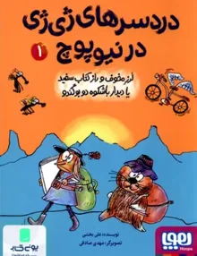 دردسرهای ژی ژی در نیوپوچ جلد 1 لرز مخوف هوپا