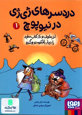دردسرهای ژی ژی در نیوپوچ جلد 1 لرز مخوف هوپا