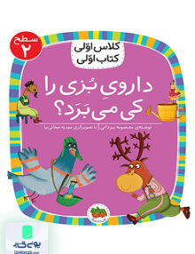 کلاس اولی کتاب اولی سطح جلد 2 داروی بزی را کی می برد افق