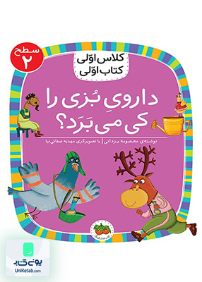 کلاس اولی کتاب اولی سطح جلد 2 داروی بزی را کی می برد افق