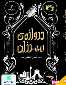 دروازه‌ ی مهرزان هوپا