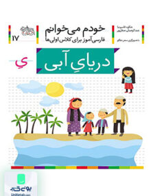 خودم می خوانم جلد 17 دریایِ آبی نشانه یِ میانجی افق
