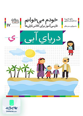خودم می خوانم جلد 17 دریایِ آبی نشانه یِ میانجی افق