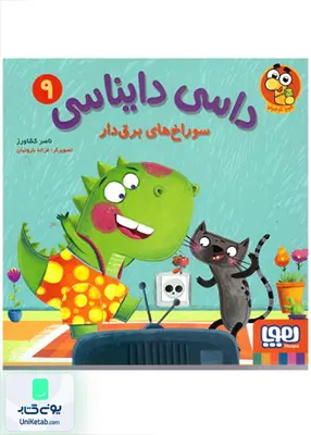 داسی دایناسی جلد 9 سوراخ‌ های‌ برق‌ دار هوپا