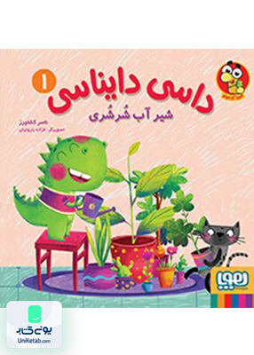 داسی دایناسی جلد 1 شیر آب شرشری هوپا