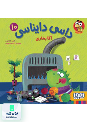 داسی دایناسی جلد 10 آقا بخاری هوپا