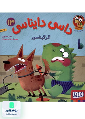 داسی دایناسی جلد 13 گرگیناسور هوپا