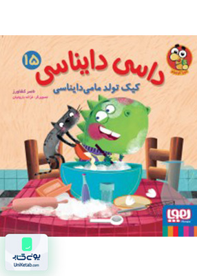 داسی دایناسی جلد 15 کیک تولد مامی‌ دایناسی هوپا