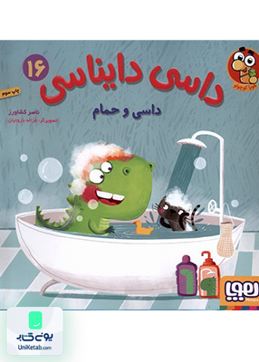 داسی دایناسی جلد 16 داسی و حمام هوپا