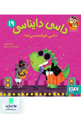 داسی دایناسی جلد 19 داسی خواننده می شه هوپا