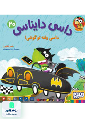 داسی دایناسی جلد 20 داسی رفته تو گوشی هوپا