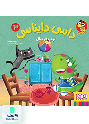 داسی دایناسی جلد 3 توپ فوتبال هوپا