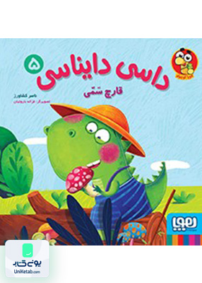 داسی دایناسی جلد 5 قارچ‌ سمی هوپا