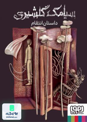 داستان انتقام هوپا