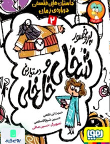 پروفسور شخلی و دستیارش جلد 2 درباره‌ ی‌‌ زمان هوپا
