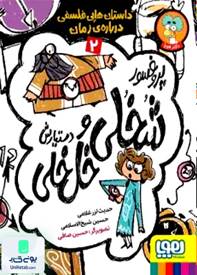 پروفسور شخلی و دستیارش جلد 2 درباره‌ ی‌‌ زمان هوپا