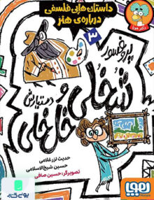 پروفسور شخلی و دستیارش جلد 3 درباره‌ ی‌ هنر هوپا