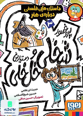پروفسور شخلی و دستیارش جلد 3 درباره‌ ی‌ هنر هوپا