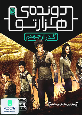 دونده‌ ی هزارتو جلد 2 گذر از جهنم افق