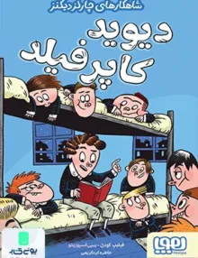 شاهکار های چارلز دیکنز دیوید کاپرفیلد هوپا