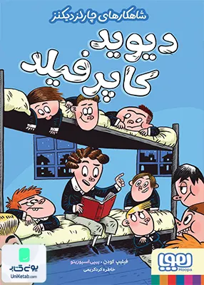 شاهکار های چارلز دیکنز دیوید کاپرفیلد هوپا