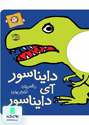 با سر بریم توی کتاب جلد 1 دایناسور افق