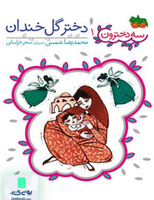 سه دخترون جلد 1 دختر گل خندان افق