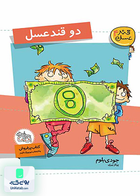 قند عسل جلد 4 دو قند عسل افق
