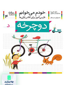 خودم می خوانم جلد 4 دوچرخه نشانه د افق