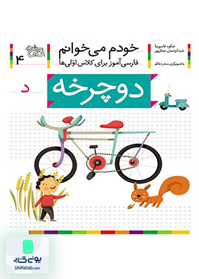 خودم می خوانم جلد 4 دوچرخه نشانه د افق