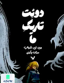 هیولاهای وریتی جلد 2 دوئت‌‌‌ تاریک‌ ما کتابسرای تندیس