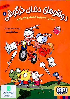 دوقلو های دندان خرگوشی جلد 1 خرابکاری‌‌‌ بامزه هوپا