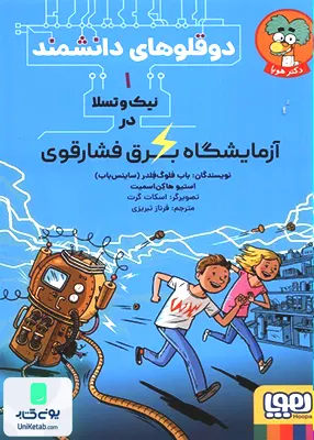 دوقلو های ‌دانشمند جلد 1 آزمایشگاه‌ برق هوپا