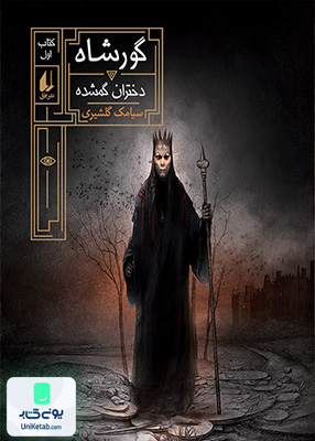 گور شاه جلد 1 دختران گمشده افق