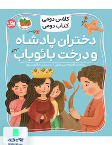 کلاس دومی کتاب دومی جلد 4 دختران پادشاه و درخت بائوباب افق