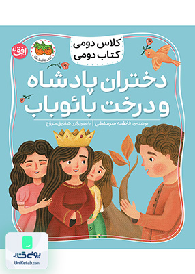 کلاس دومی کتاب دومی جلد 4 دختران پادشاه و درخت بائوباب افق