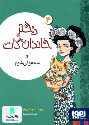 دختر خاندان گات جلد 4 و سمفونی شوم هوپا