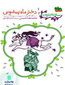سه دخترون جلد 3 دختر ماه پیشونی افق