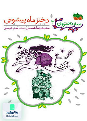 سه دخترون جلد 3 دختر ماه پیشونی افق