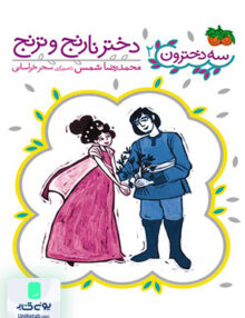 سه دخترون جلد 2 دختر نارنج و ترنج افق
