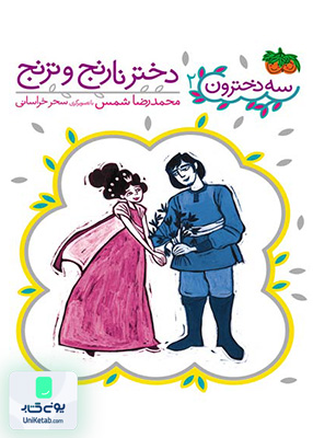 سه دخترون جلد 2 دختر نارنج و ترنج افق