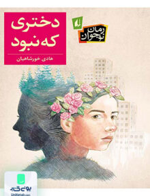 دختری که نبود افق