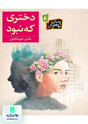 دختری که نبود افق