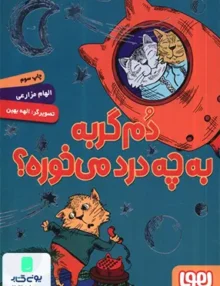 دم گربه به چه درد می‌ خوره