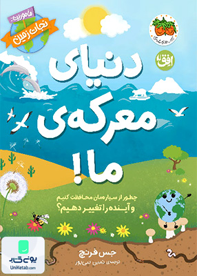 دنیای‌ معرکه‌ ی‌ ما ماموریت‌ نجات‌ زمین 2 افق