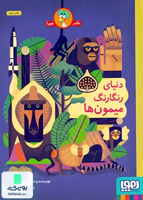 دنیای رنگارنگ میمون‌ ها هوپا